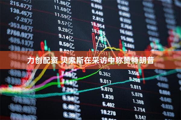 力创配资 贝索斯在采访中称赞特朗普
